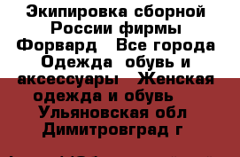 Экипировка сборной России фирмы Форвард - Все города Одежда, обувь и аксессуары » Женская одежда и обувь   . Ульяновская обл.,Димитровград г.